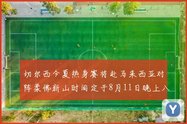 切尔西今夏热身赛将赴马来西亚对阵柔佛新山时间定于8月11日晚上八点