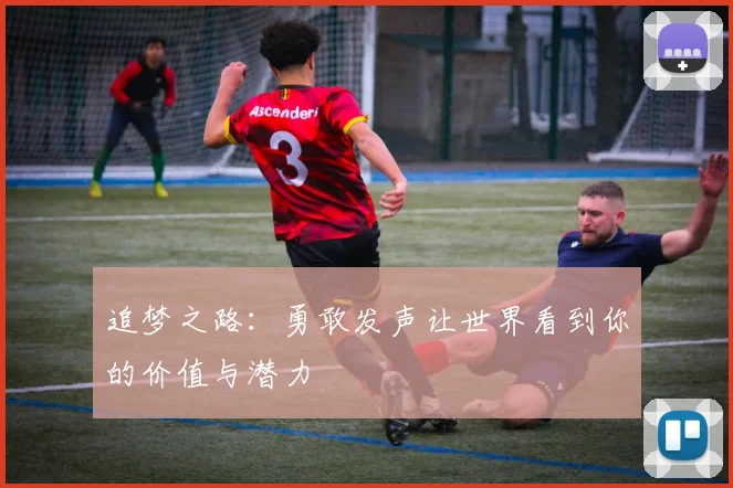 追梦之路：勇敢发声让世界看到你的价值与潜力