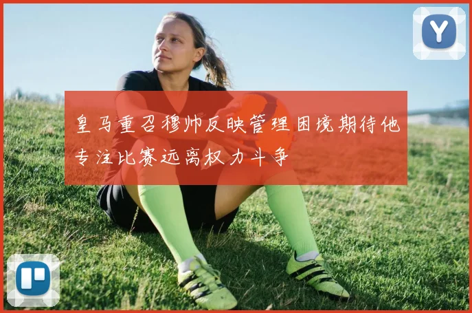 皇马重召穆帅反映管理困境期待他专注比赛远离权力斗争