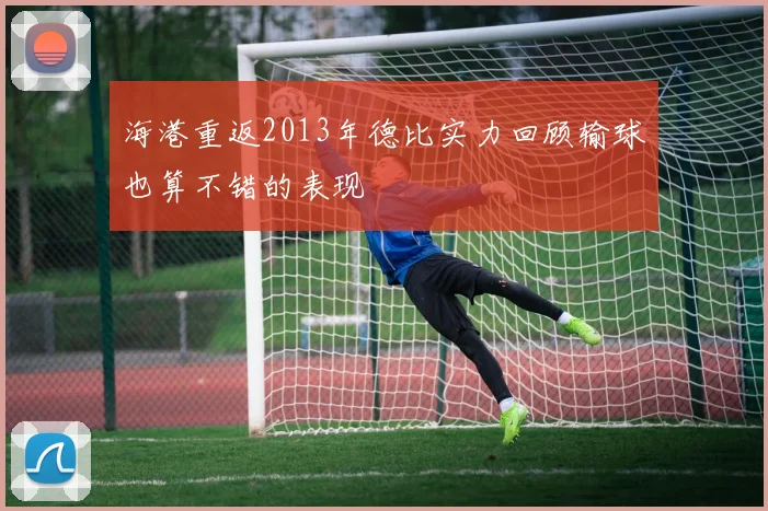 海港重返2013年德比实力回顾输球也算不错的表现
